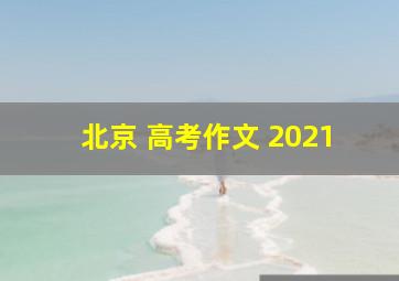 北京 高考作文 2021